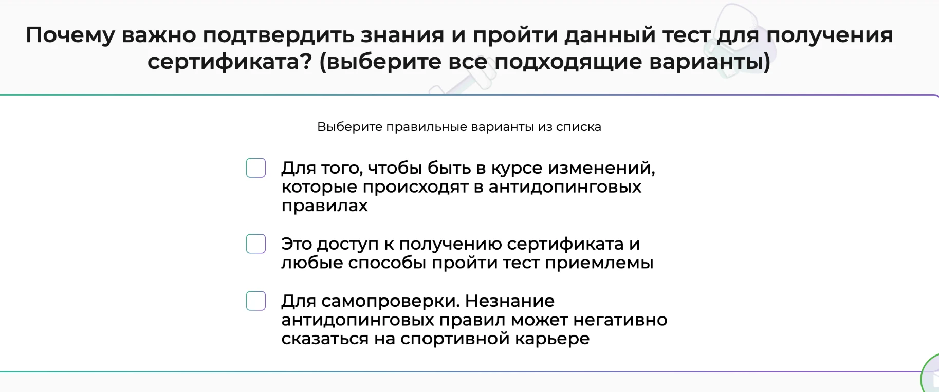 Почему важно подтвердить знания и пройти данный тест для получения сертификата? (выберите все подходящие варианты)