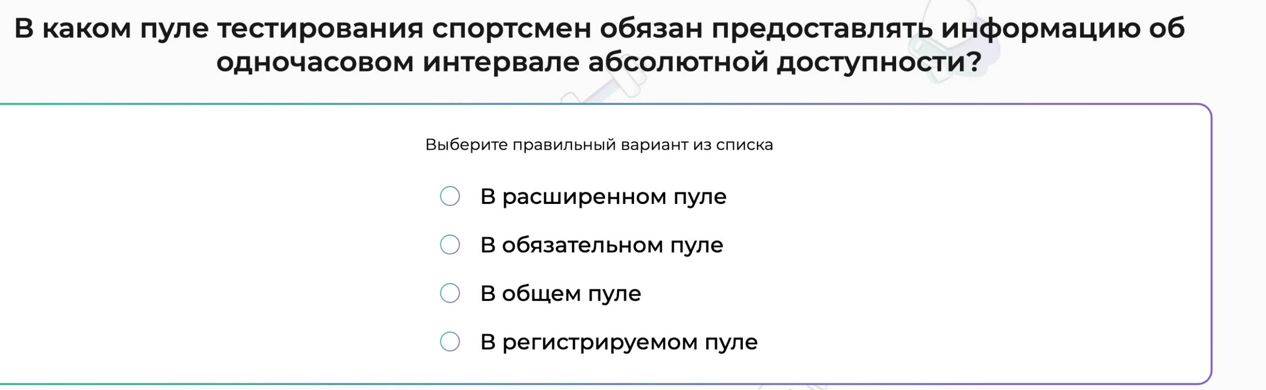 В каком пуле тестирования спортсмен обязан предоставлять информацию об одночасовом интервале абсолютной доступности?