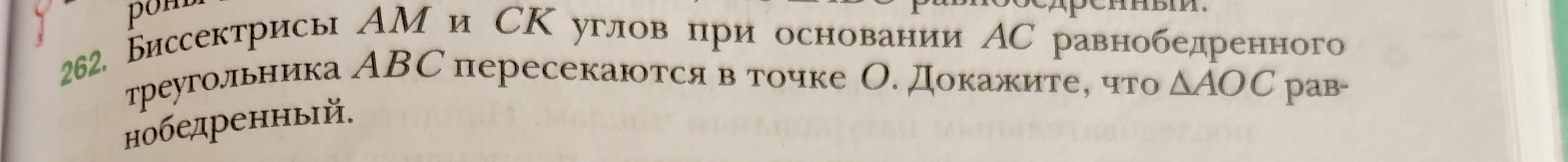 Биссектрисы AM и CK углов при основании AC равнобедренного треугольника ABC пересекаются в точке O. Докажите, что ΔAOC равнобедренный.