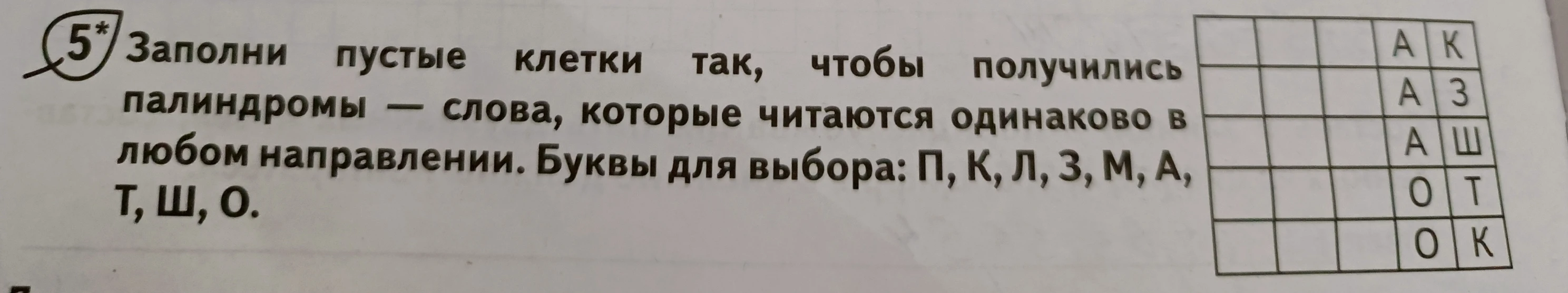 Заполни пустые клетки так, чтобы получились палиндромы — слова, которые читаются одинаково в любом направлении.