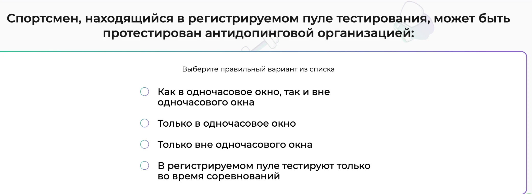Спортсмен, находящийся в регистрируемом пуле тестирования, может быть протестирован антидопинговой организацией: