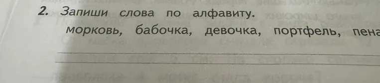 2. Запиши слова по алфавиту. морковь, бабочка, девочка, портфель, пена