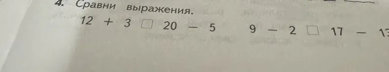 4. Сравни выражения.