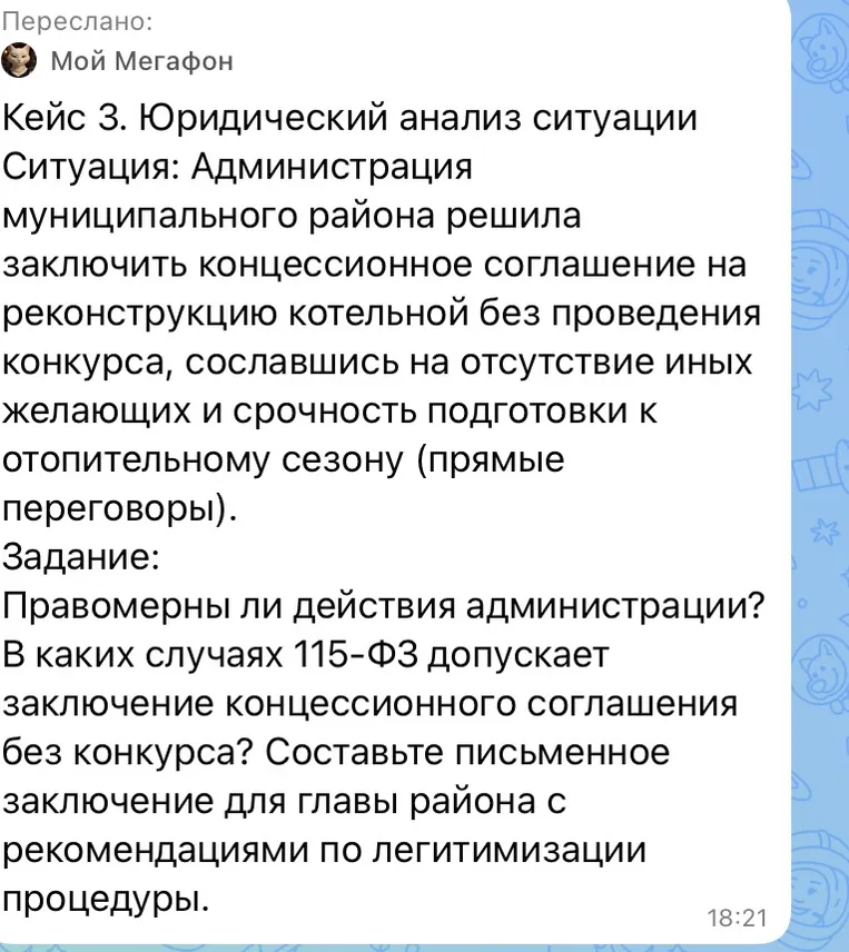 Кейс 3. Юридический анализ ситуации: Администрация муниципального района решила заключить концессионное соглашение на реконструкцию котельной без проведения конкурса, сославшись на отсутствие иных желающих и срочность подготовки к отопительному сезону (прямые переговоры).