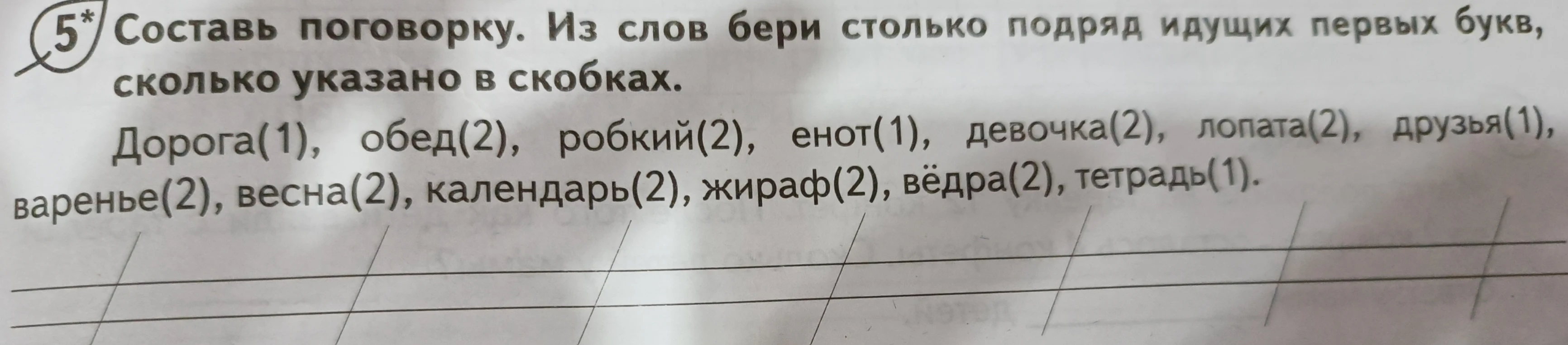 Составь поговорку. Из слов бери столько подряд идущих первых букв, сколько указано в скобках.