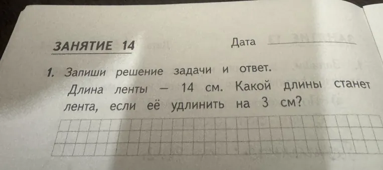 Длина ленты — 14 см. Какой длины станет лента, если её удлинить на 3 см?