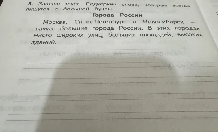 3. Запиши текст. Подчеркни слова, которые всегда пишутся с большой буквы.