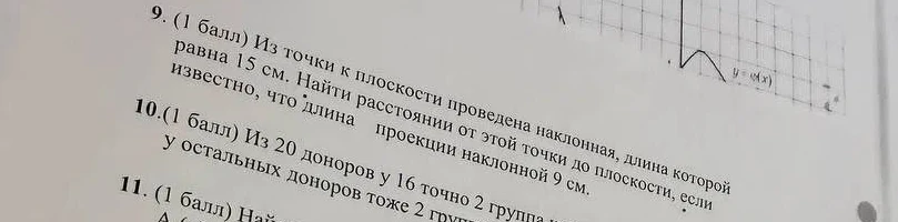 Из точки к плоскости проведена наклонная, длина которой равна 15 см. Найти расстоянии от этой точки до плоскости, если известно, что длина проекции наклонной 9 см.