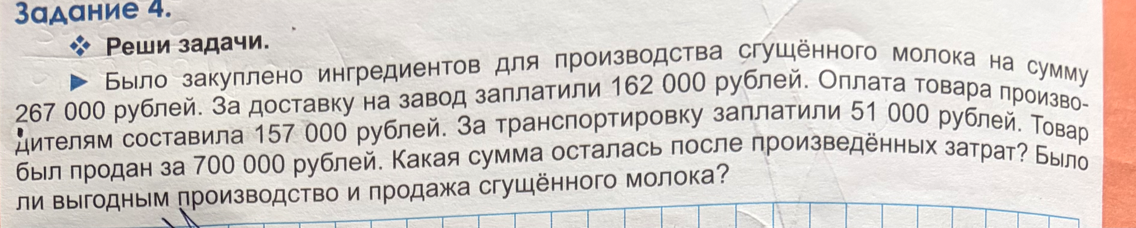 Было закуплено ингредиентов для производства сгущённого молока на сумму 267 000 рублей.