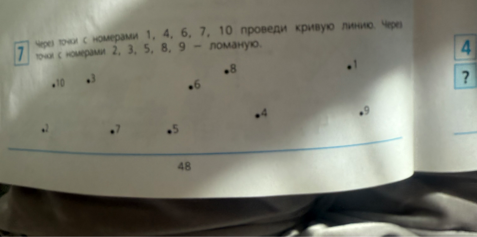 Через точки с номерами 1, 4, 6, 7, 10 проведи кривую линию. Через точки с номерами 2, 3, 5, 8, 9 - ломаную.