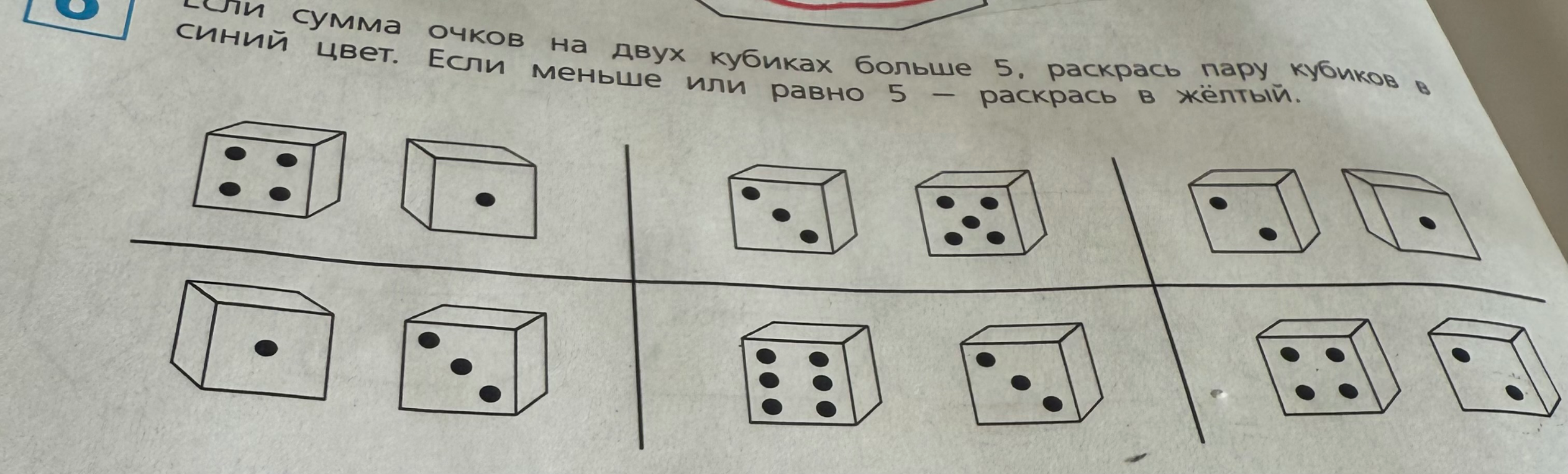Если сумма очков на двух кубиках больше 5, раскрась пару кубиков в синий цвет. Если меньше или равно 5 – раскрась в жёлтый.