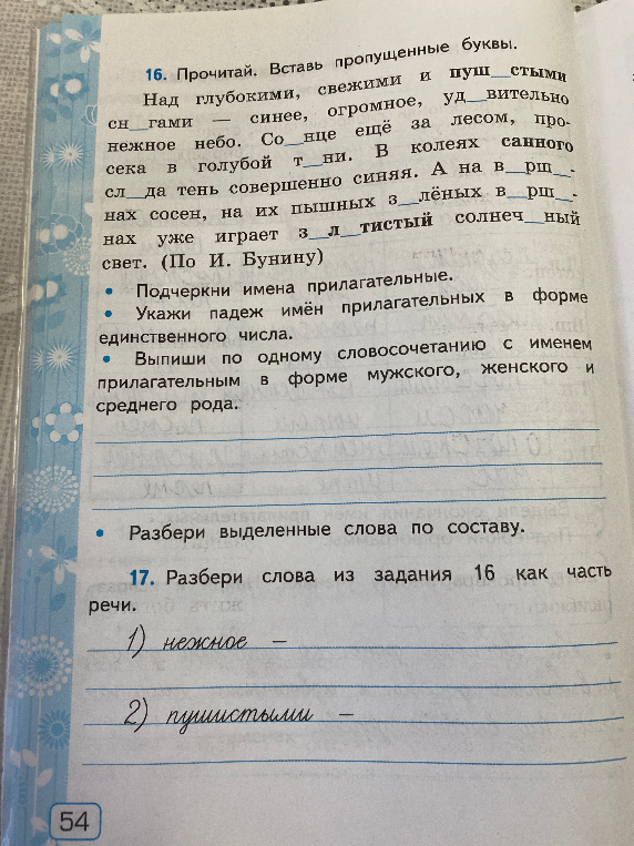 16. Прочитай. Вставь пропущенные буквы.