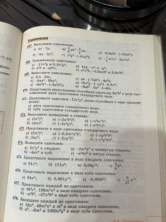 467. Выполните умножение: а) 4x · 7y; б) -8x · 5x^3; в) 4/9 ab^3 · 3/2 ab; г) x^3 y^5 · (-6xy^2); д) -0,6a^2b · (-10ab^2); е) -1/5 m^3 n^4 · 5m^2 n^3.
