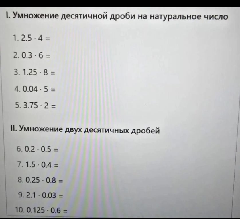 I. Умножение десятичной дроби на натуральное число