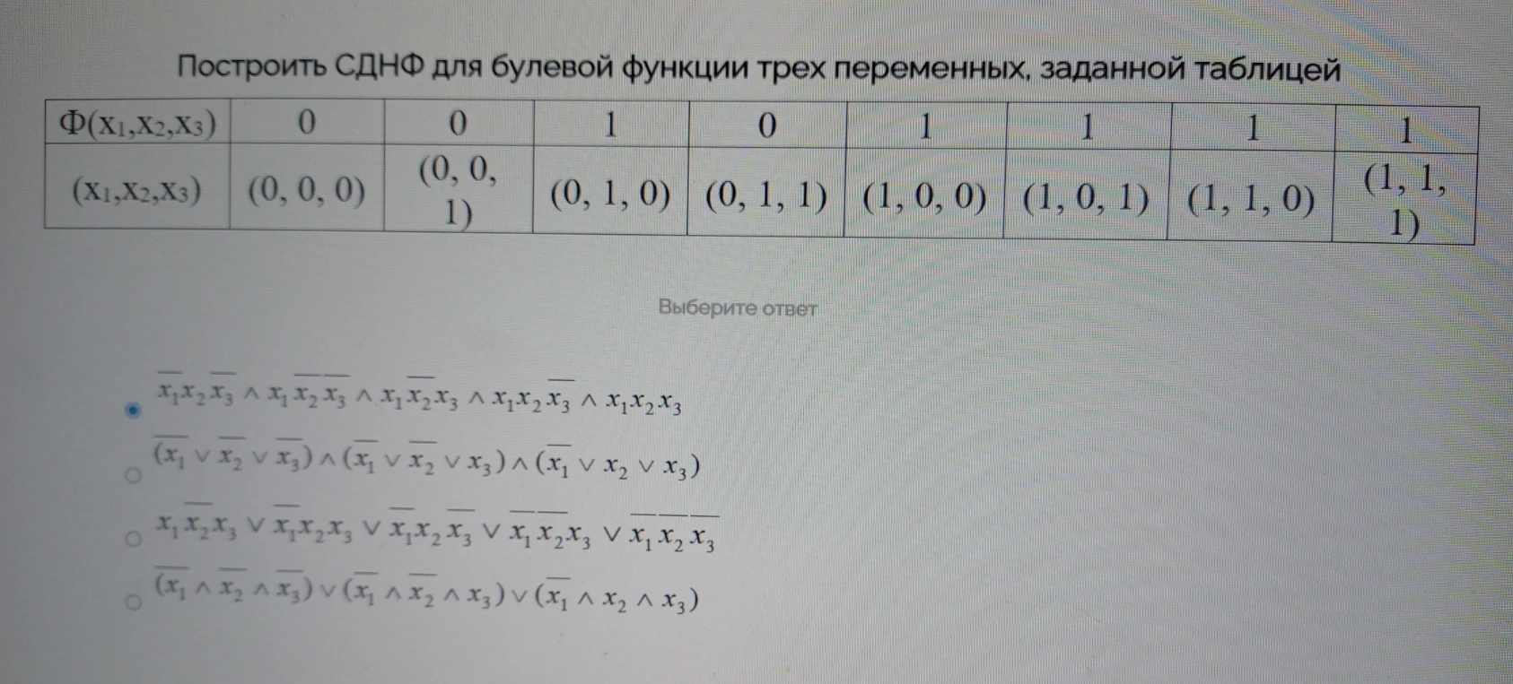 Построить СДНФ для булевой функции трех переменных, заданной таблицей