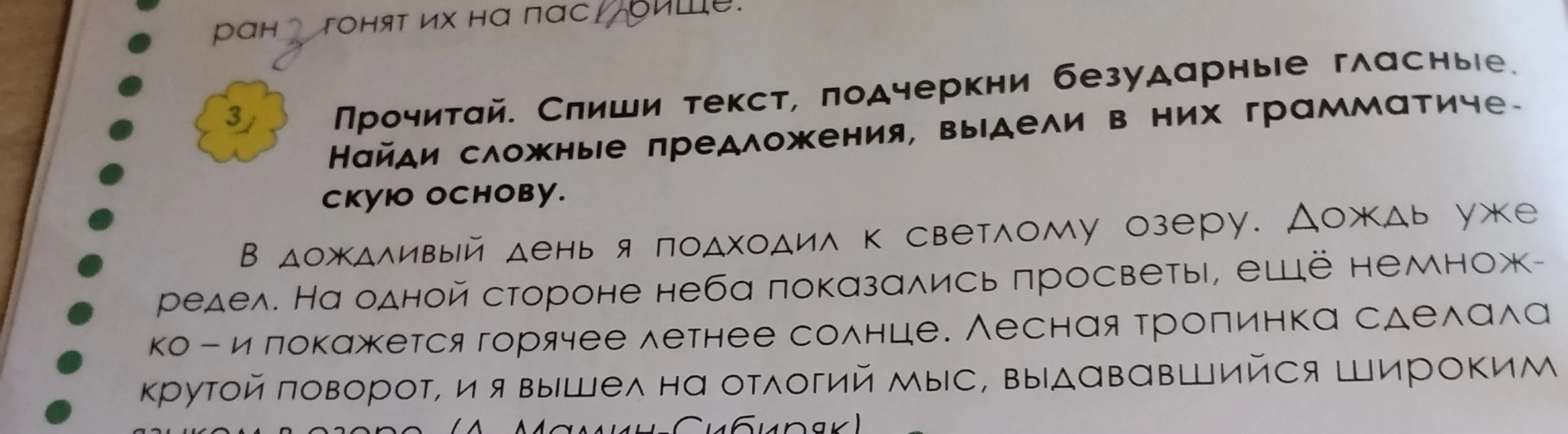 Прочитай. Спиши текст, подчеркни безударные гласные. Найди сложные предложения, выдели в них грамматическую основу.