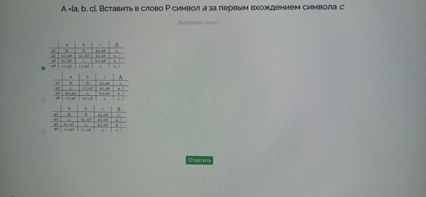 A ={a, b, c}. Вставить в слово P символ a за первым вхождением символа c