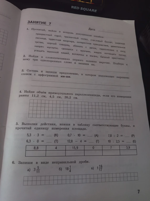 1. Прочитай, найди и исправь допущенные ошибки.