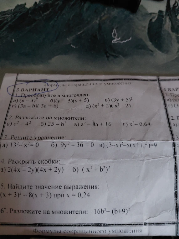 1. Преобразуйте в многочлен: а) (b - 3)^2 б)(y - 5)(y + 5) в) (3y + 5)^2 г) (3a - b)(3a + b) д) (x^2 + 2)(x^2 - 2)