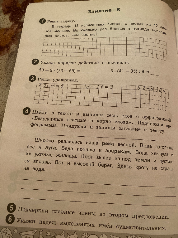 1. В тетради 18 исписанных листов, а чистых на 12 листов меньше. Во сколько раз больше в тетради исписанных листов, чем чистых?