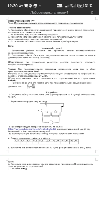Лабораторная работа № 9 Тема: Исследование законов последовательного соединения проводников