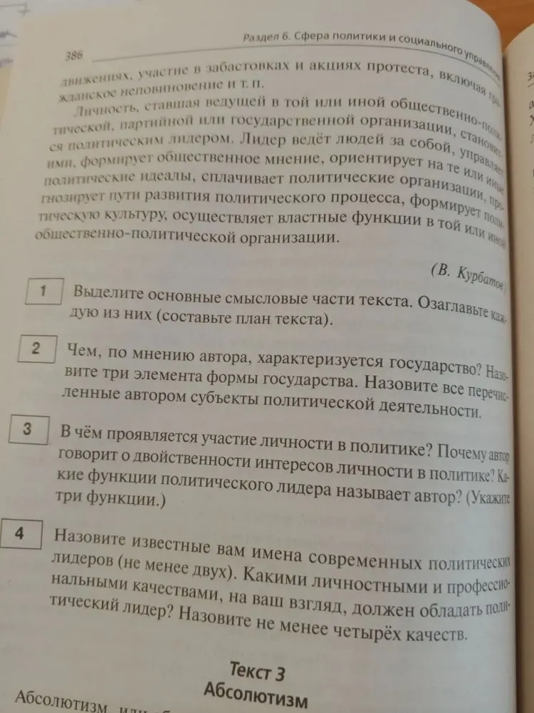 Задание 1-3: Выделение смысловых частей текста и анализ политического лидерства. Задание 4: Примеры политических лидеров и их личностные/профессиональные качества.