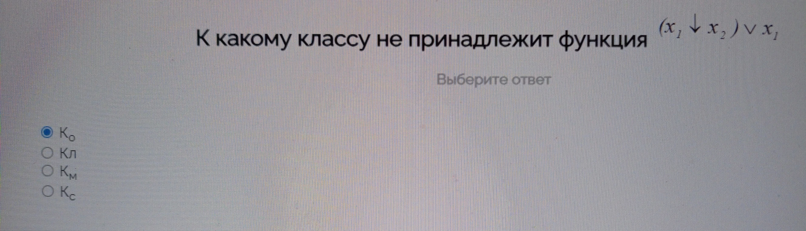 К какому классу не принадлежит функция (x1 ↓ x2) ∨ x1