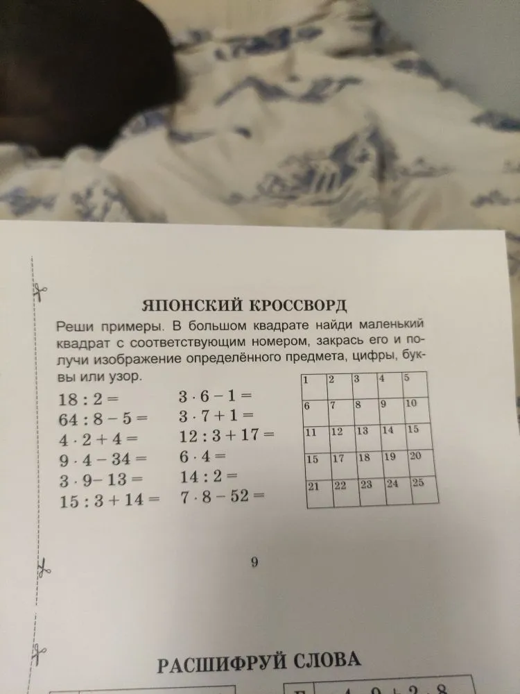 ЯПОНСКИЙ КРОССВОРД. Реши примеры.