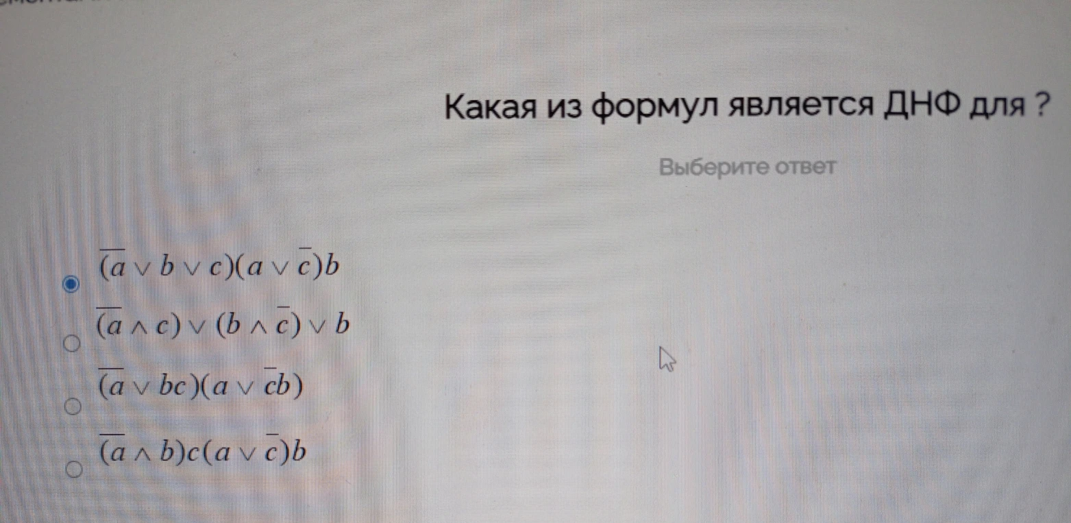 Какая из формул является ДНФ для ?