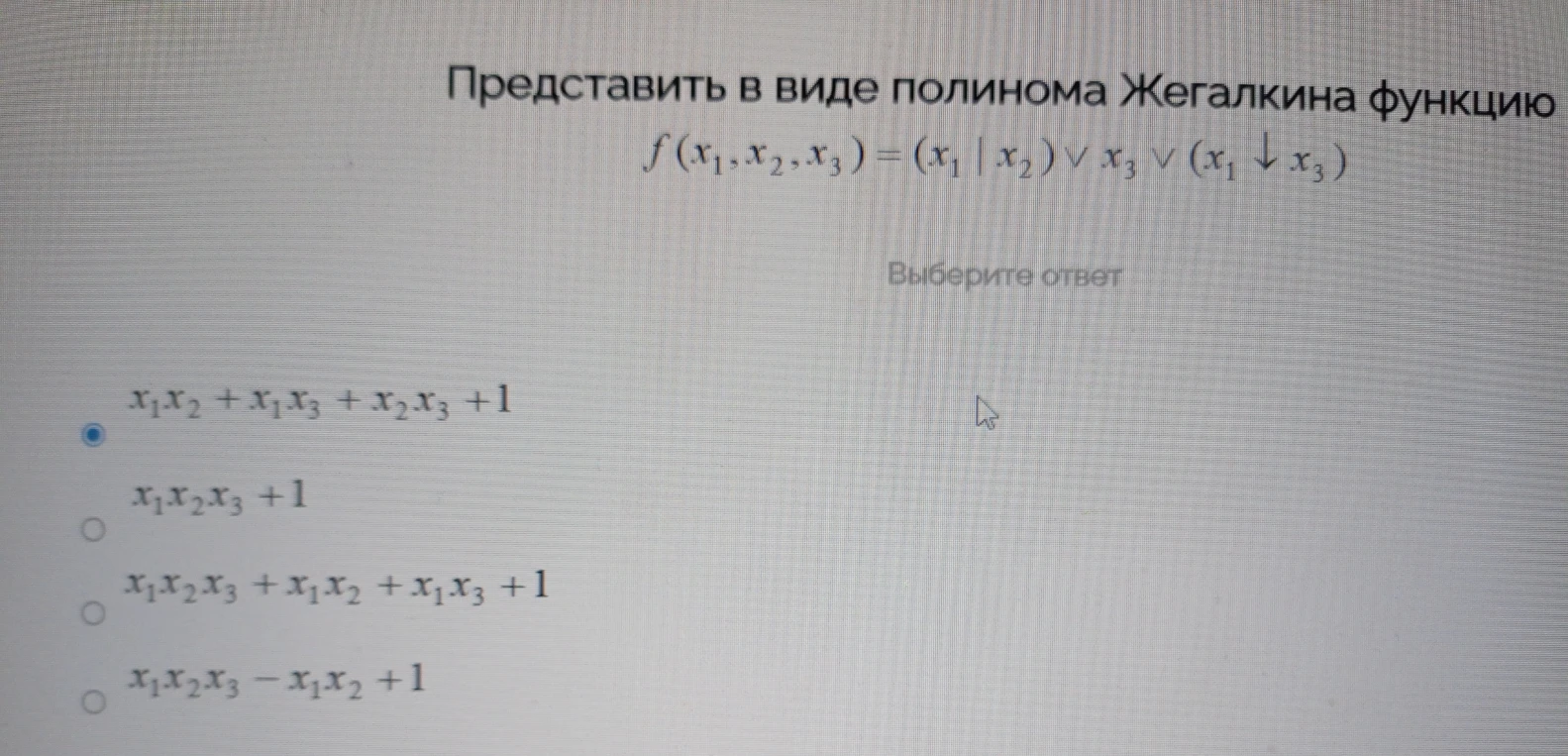 Представить в виде полинома Жегалкина функцию f(x1, x2, x3) = (x1 | x2) ∨ x3 ∨ (x1 ↓ x3)