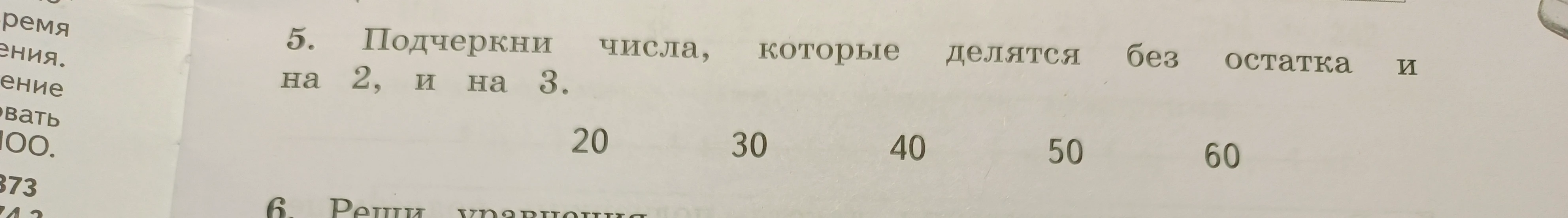 5. Подчеркни числа, которые делятся без остатка и на 2, и на 3.