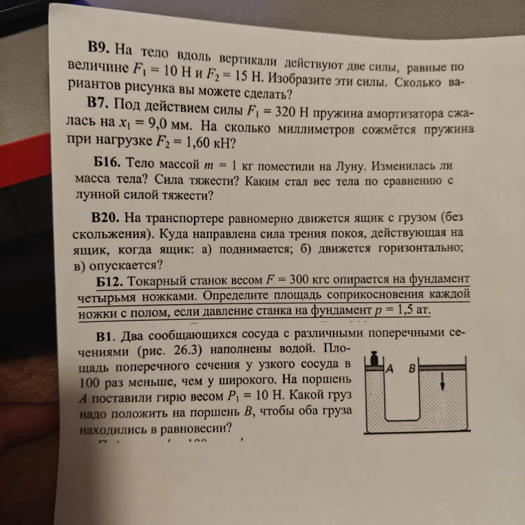 В9. На тело вдоль вертикали действуют две силы, равные по величине F1 = 10 Н и F2 = 15 Н. Изобразите эти силы. Сколько вариантов рисунка вы можете сделать?