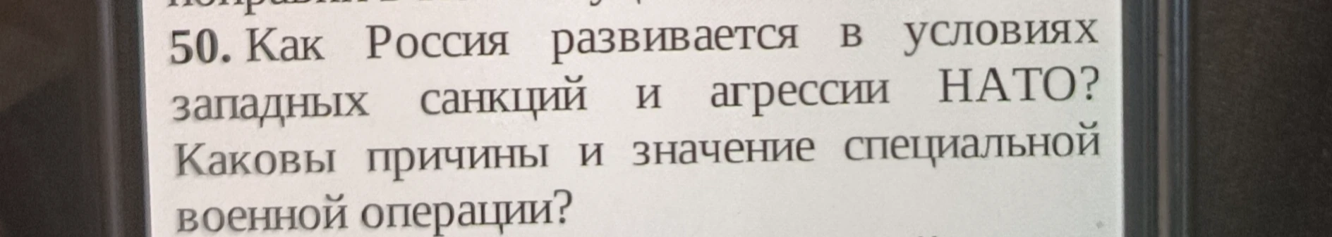 50. Как Россия развивается в условиях западных санкций и агрессии НАТО? Каковы причины и значение специальной военной операции?