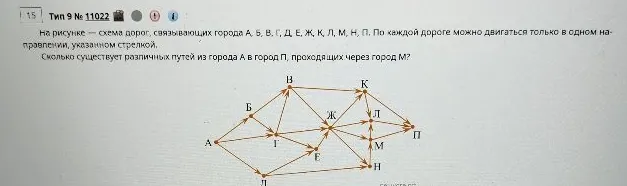 На рисунке — схема дорог, связывающих города А, Б, В, Г, Д, Е, Ж, К, Л, М, Н, П. По каждой дороге можно двигаться только в одном направлении, указанном стрелкой. Сколько существует различных путей из города А в город П, проходящих через город М?