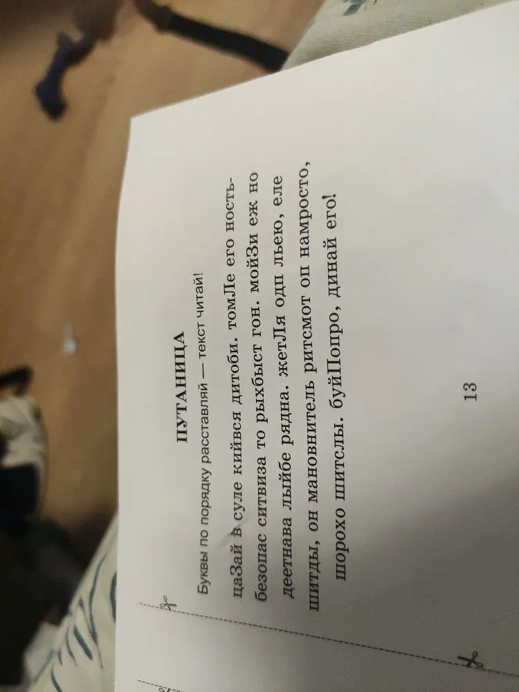 ПУТАНИЦА Буквы по порядку расставляй — текст читай!