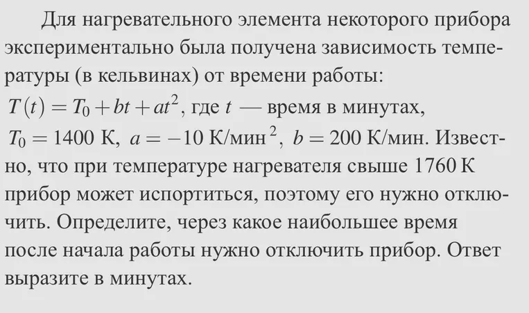 Для нагревательного элемента некоторого прибора экспериментально была получена зависимость температуры (в кельвинах) от времени работы: