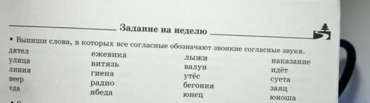 Выпиши слова, в которых все согласные обозначают звонкие согласные звуки.