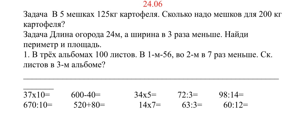 Задача В 5 мешках 125кг картофеля. Сколько надо мешков для 200 кг картофеля?