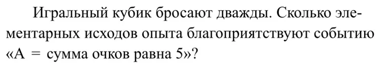 Игральный кубик бросают дважды. Сколько элементарных исходов опыта благоприятствуют событию «А = сумма очков равна 5»?