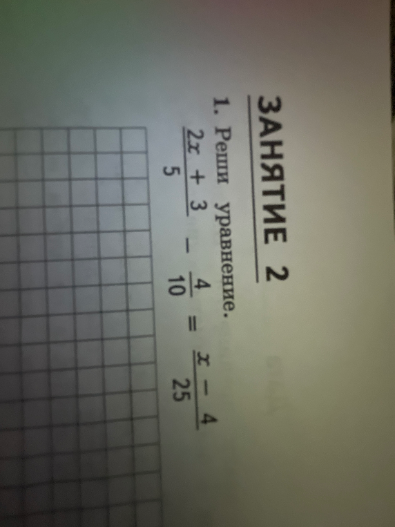 1. Реши уравнение. (2x+3)/5 - 4/10 = (x-4)/25