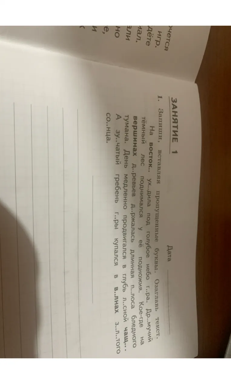 1. Запиши, вставляя пропущенные буквы. Озаглавь текст.