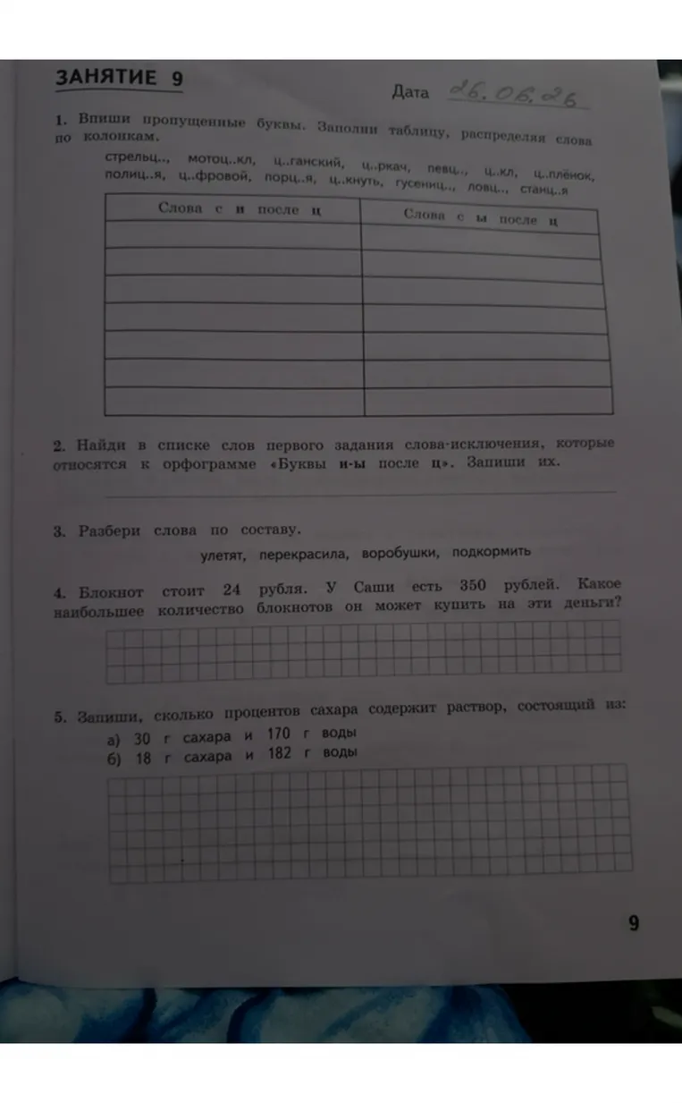 1. Впиши пропущенные буквы. Заполни таблицу, распределяя слова по колонкам.