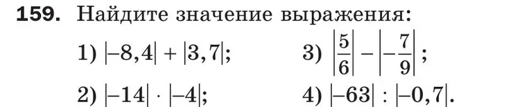 159. Найдите значение выражения: 1) |-8,4| + |3,7|; 2) |-14| * |-4|; 3) |5/6| - |-7/9|; 4) |-63| : |-0,7|.