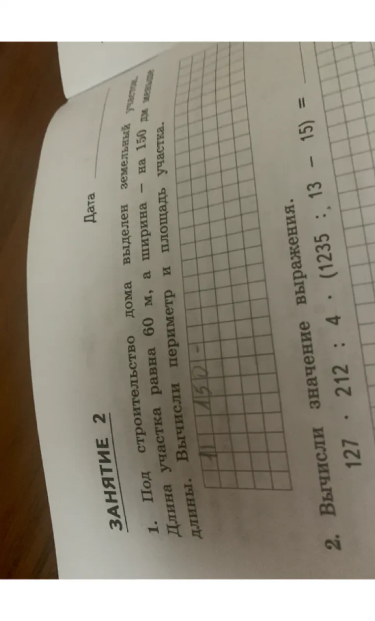 Под строительство дома выделен земельный участок. Длина участка равна 60 м, а ширина - на 150 дм меньше длины. Вычисли периметр и площадь участка.