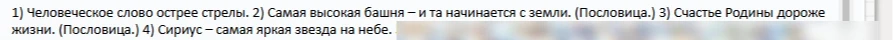 1) Человеческое слово острее стрелы. 2) Самая высокая башня – и та начинается с земли. (Пословица.) 3) Счастье Родины дороже жизни. (Пословица.) 4) Сириус – самая яркая звезда на небе.