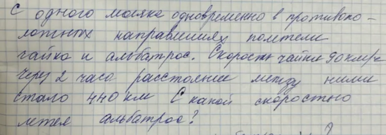 С одного маяка одновременно в противоположных направлениях полетели чайка и альбатрос. Скорость чайки 90 км/ч. Через 2 часа расстояние между ними стало 440 км. С какой скоростью летел альбатрос?