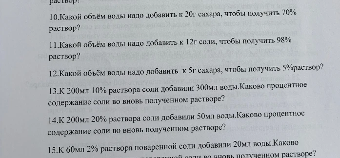 10.Какой объём воды надо добавить к 20г сахара, чтобы получить 70% раствор?