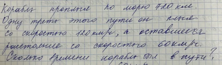 Корабль проплыл по морю 720 км. Одну треть этого пути он плыл со скоростью 120 км/ч, а оставшееся расстояние со скоростью 60 км/ч. Сколько времени корабль был в пути?