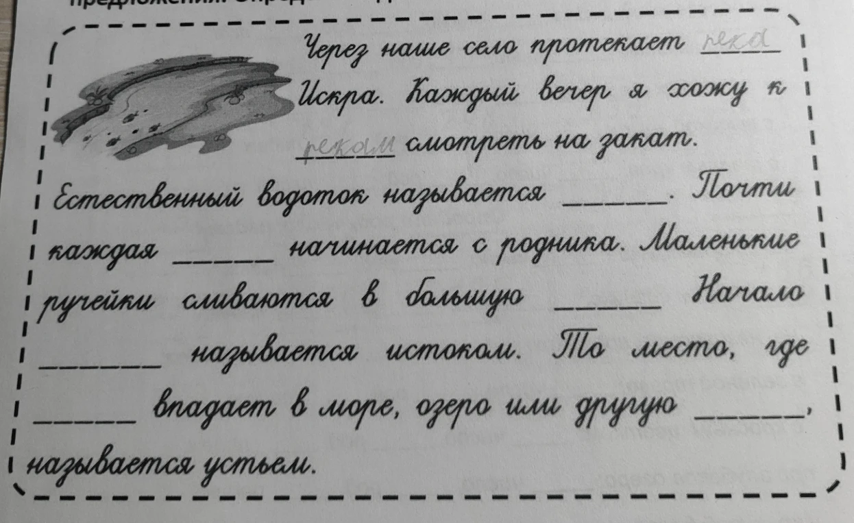 Естественный водоток называется ____. Почти каждая ____ начинается с родника.