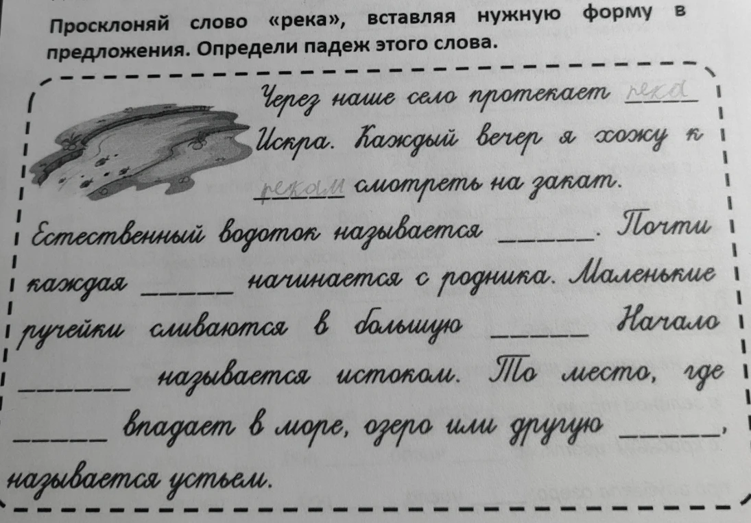 Просклоняй слово «река», вставляя нужную форму в предложения. Определи падеж этого слова.